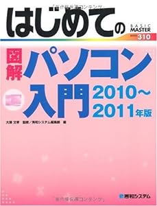 はじめての図解パソコン入門2010~2011年版 (BASIC MASTER SERIES)(中古品)