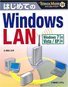 TECHNICAL MASTERはじめてのWindowsLAN Windows7/Vista/XP対応(中古品)
