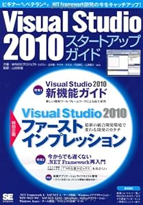 Visual Studio 2010 スタートアップガイド(中古品)