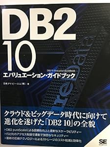 DB2 10 エバリュエーション・ガイドブック(中古品)