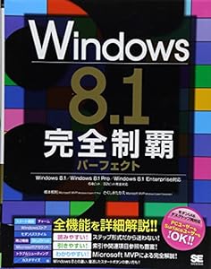 Windows 8.1完全制覇パーフェクト(中古品)