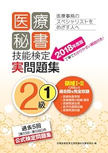 2018年度版 医療秘書技能検定実問題集2級(1)(中古品)