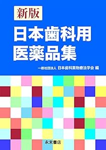 新版 日本歯科用医薬品集(中古品)