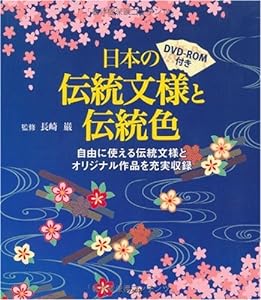 DVD-ROM付き 日本の伝統文様と伝統色(中古品)