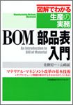 BOM/部品表入門 (図解でわかる生産の実務)(中古品)