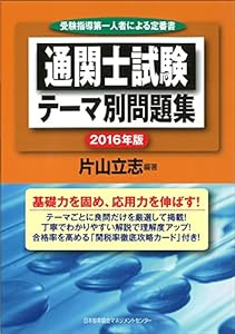 2016年版 通関士試験 テーマ別問題集(中古品)