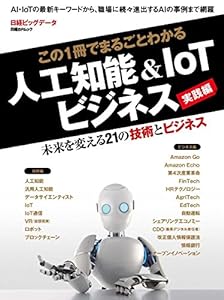 この1冊でまるごとわかる 人工知能 & IoTビジネス実践編 (日経BPムック)(中古品)