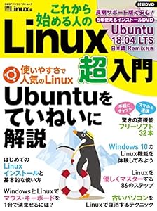 これから始める人の Linux超入門 (日経BPパソコンベストムック)(中古品)