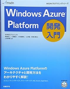 WINDOWS AZURE PLATFORM開発入門 (MSDNプログラミングシリーズ)(中古品)