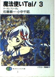 魔法使いTai〈3〉オータム・フリーダム (富士見ファンタジア文庫)(中古品)