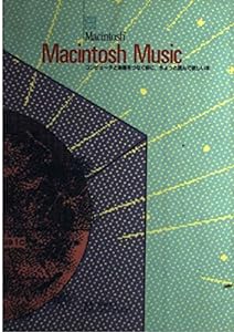 Macintosh Music―コンピュータと楽器をつなぐ前に、ちょっと読んで欲しい本(中古品)