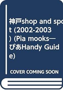 神戸shop and spot 2002ー2003 (Pia mooks ぴあHandy Guide)(中古品)