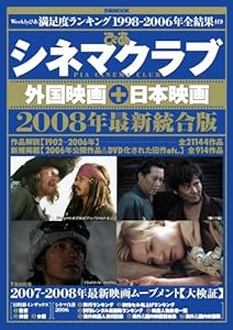 ぴあシネマクラブ 外国映画+日本映画 2008年最新版 (ぴあMOOK)(中古品)