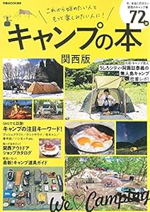 キャンプの本 関西版 (ぴあMOOK関西)(中古品)