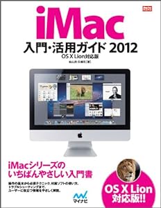 iMac入門・活用ガイド 2012 OS X Lion対応版 (Mac Fan Books)(中古品)