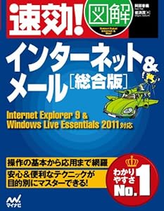 速効!図解 インターネット＆メール 総合版 Internet Explorer 9 & Windows Live Essentials 2011対応(中古品)