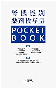 腎機能別薬剤投与量 POCKET BOOK(中古品)