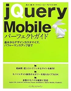 jQuery Mobileパーフェクトガイド 基本からデザインカスタマイズ、パフォーマンスアップまで(中古品)