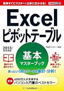 できるポケット Excelピボットテーブル 基本マスターブック 2013/2010対応(中古品)