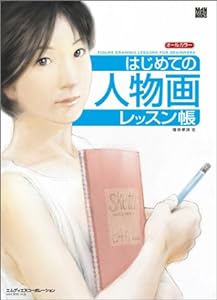 はじめての人物画レッスン帳 (MdN books)(中古品)