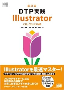 新詳説 DTP実践 Illustrator CS3/CS2/CS対応 (MdN DESIGN BASICS)(中古品)