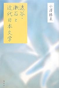 透谷・漱石と近代日本文学(中古品)