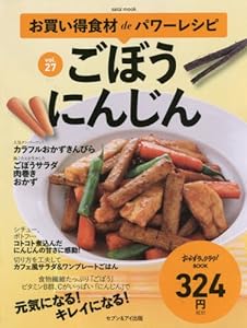 お買い得食材deパワーレシピvol.27 ごぼう にんじん(中古品)