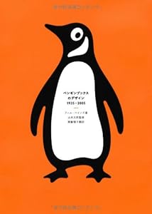 ペンギンブックスのデザイン 1935-2005(中古品)