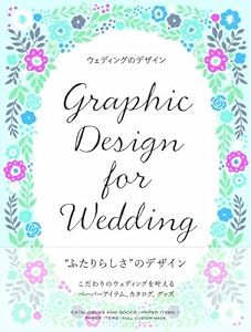 ウェディングのデザイン―Graphic Design for Wedding(中古品)