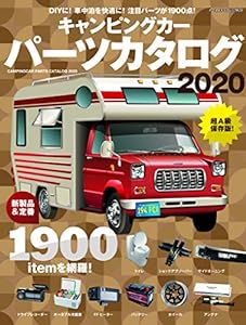 キャンピングカーパーツカタログ2020 (ヤエスメディアムック620)(中古品)