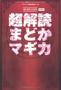 超解読 まどかマギカ (三才ムック vol.421)(中古品)