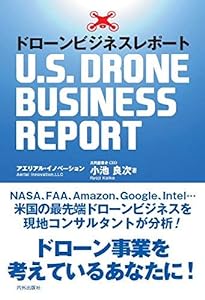 ドローンビジネスレポート -U.S.DRONE BUSINESS REPORT(中古品)