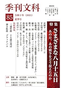 季刊文科85号 特集・さまざまな8月15日(中古品)