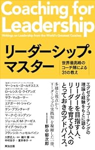 リーダーシップ・マスター――世界最高峰のコーチ陣による31の教え(中古品)