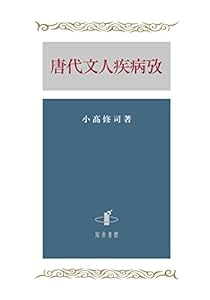 唐代文人疾病攷(中古品)