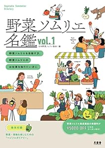 野菜ソムリエ名鑑 vol.1(中古品)