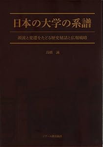 日本の大学の系譜―源流と変遷をたどる歴史秘話と広報戦略―(中古品)