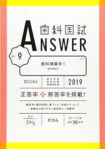 歯科国試ANSWER 2019 vol.9 歯科補綴学1(歯冠義歯学)(中古品)