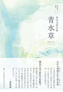 青水草 (COALSACK銀河俳句叢書)(中古品)