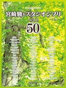 ワンランク上のピアノソロ 宮崎駿 & スタジオジブリベスト50 (ワンランク上のピアノ・ソロ)(中古品)