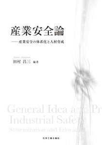 産業安全論 - 産業安全の体系化と人材育成 -(中古品)