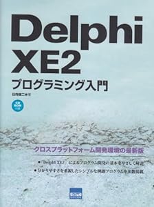 Delphi XE2プログラミング入門(中古品)