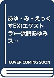 あゆ・み・えっくすEX(エクストラ)―浜崎あゆみストーリー (COSMO BUNKO)(中古品)