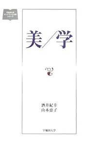 美/学 (早稲田大学オンデマンド出版シリーズ)(中古品)