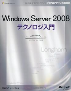 WINDOWS SERVER2008 テクノロジ入門 (マイクロソフト公式解説書)(中古品)