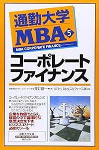 通勤大学MBA〈5〉コーポレートファイナンス (通勤大学文庫)(中古品)