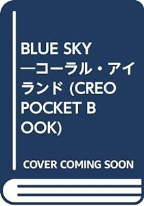 BLUE SKY―コーラル・アイランド (CREO POCKET BOOK)(中古品)