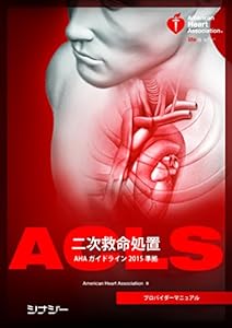 ACLSプロバイダーマニュアル AHAガイドライン2015 準拠(中古品)