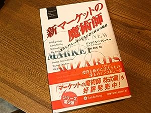 新マーケットの魔術師―米トップトレーダーたちが語る成功の秘密 (ウィザード・ブックシリーズ)(中古品)