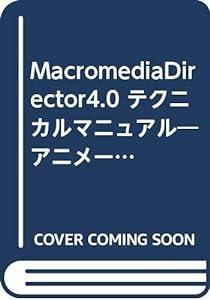 MacromediaDirector4.0 テクニカルマニュアル―アニメーション・テクニック(中古品)